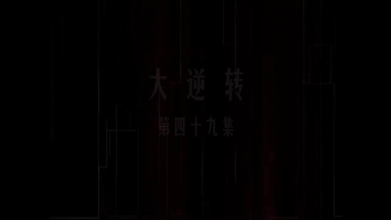 第49集 大逆转