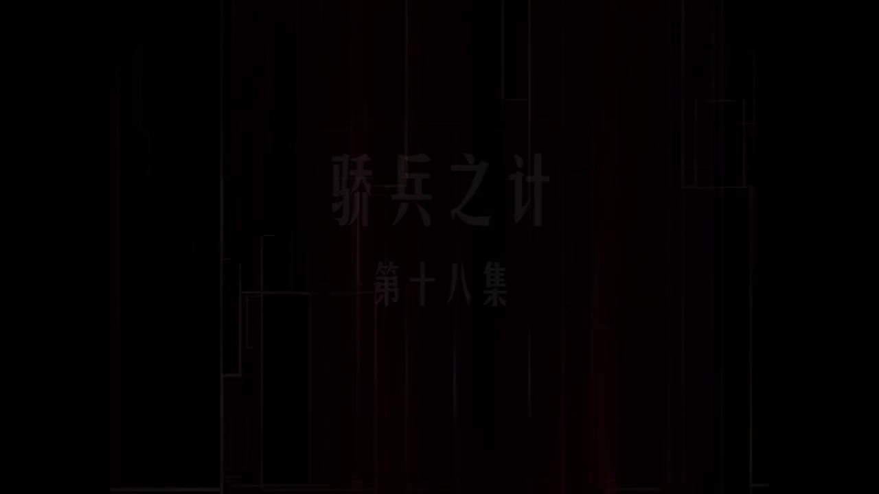 第18集 骄兵之计