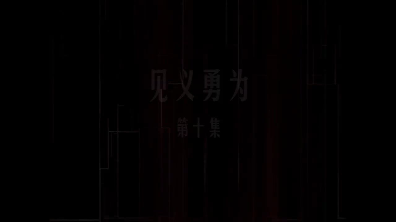 第10集 见义勇为