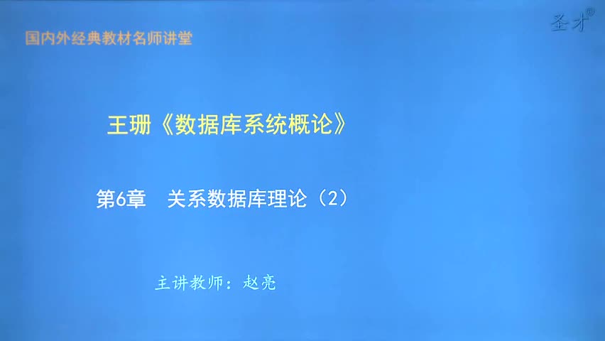 第6章 关系数据库理论（2）
