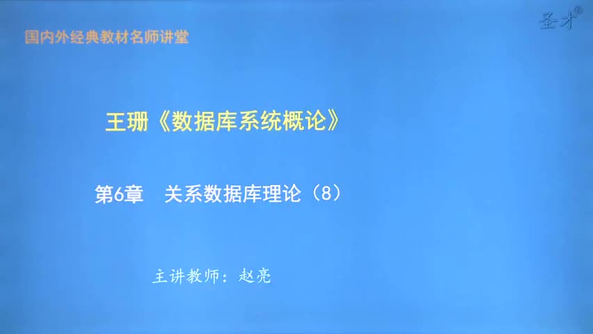 第6章 关系数据库理论（8）