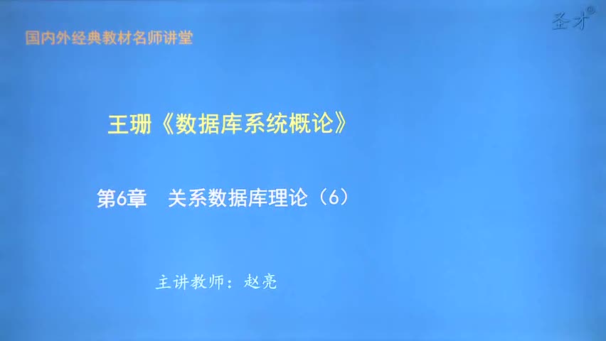 第6章 关系数据库理论（6）