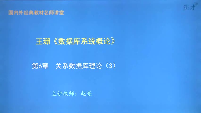 第6章 关系数据库理论（3）