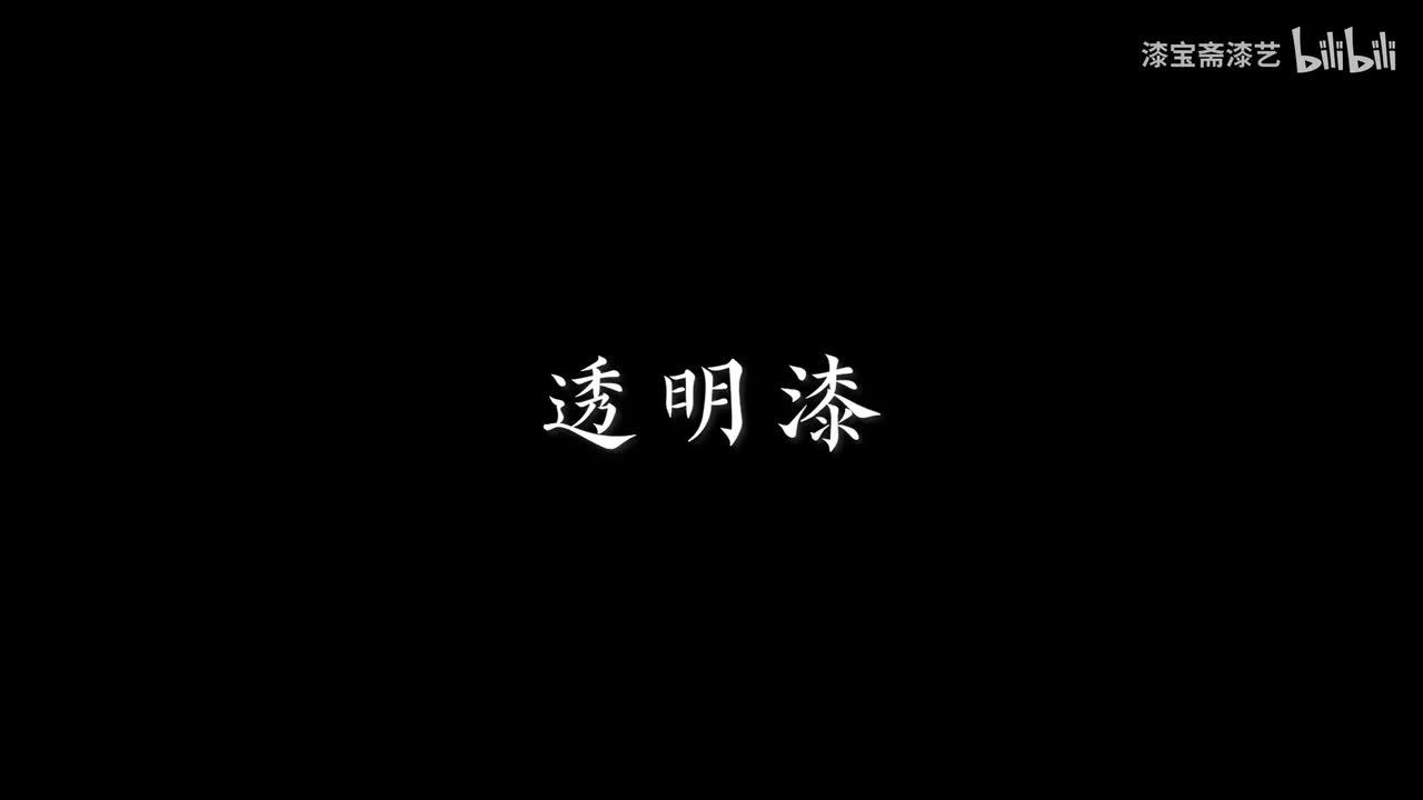 透明漆（纯享版）