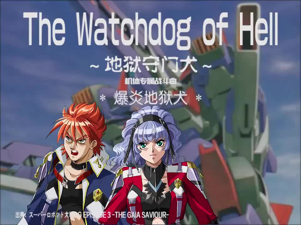The Watchdog of Hell (爆炎地狱犬)