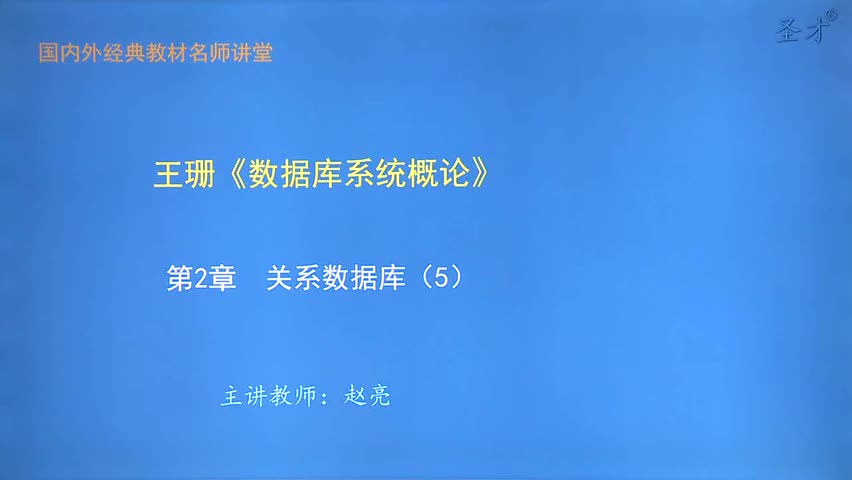 第2章 关系数据库（5）