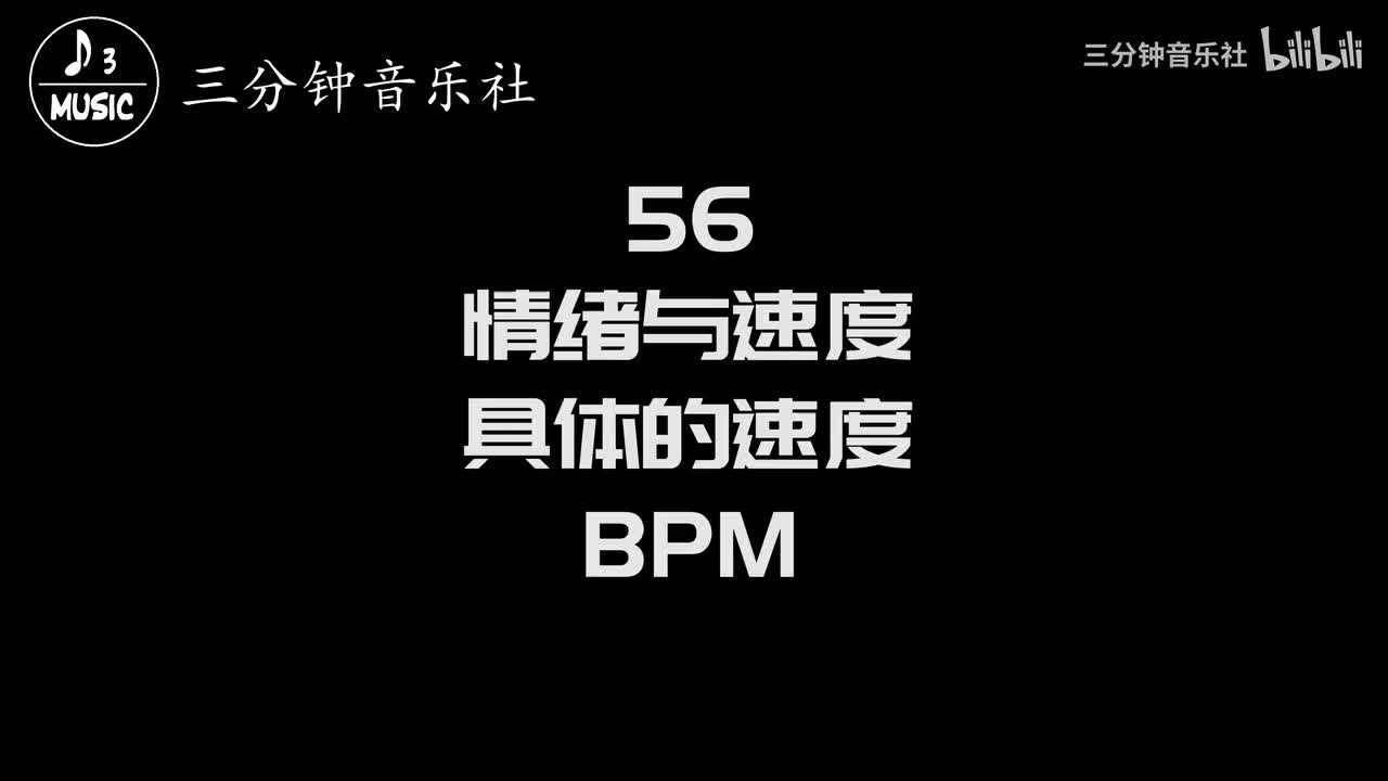 56-情绪与速度、具体的速度、BPM