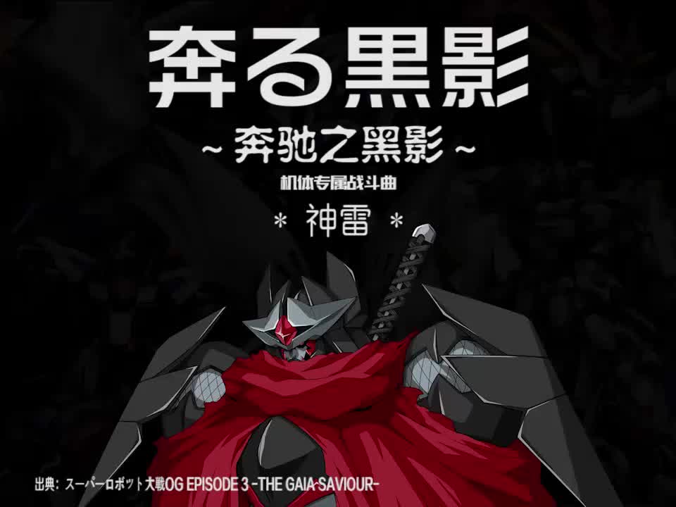 奔る黒影 (神雷)