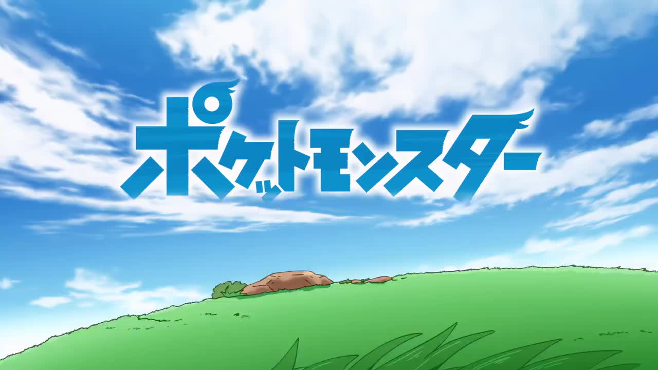 神奇宝贝 旅途 OP(1・2・3)After the Rain