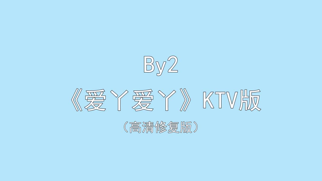 BY2-爱丫爱丫 伴奏
