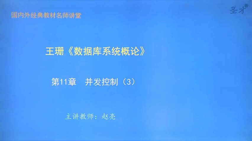 第11章 并发控制（3）