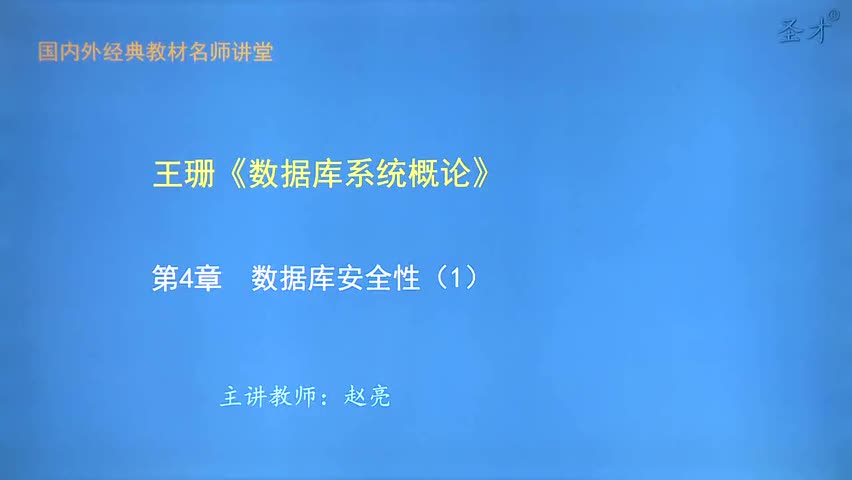 第4章 数据库安全性（1）