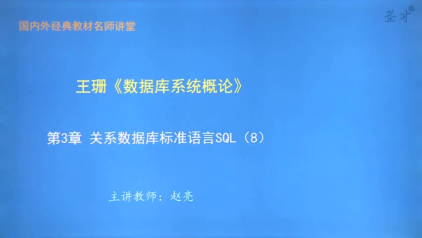 第3章 关系数据库标准语言SQL（8）