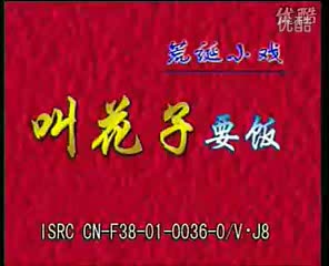 豫剧-小戏曲 叫花子要饭