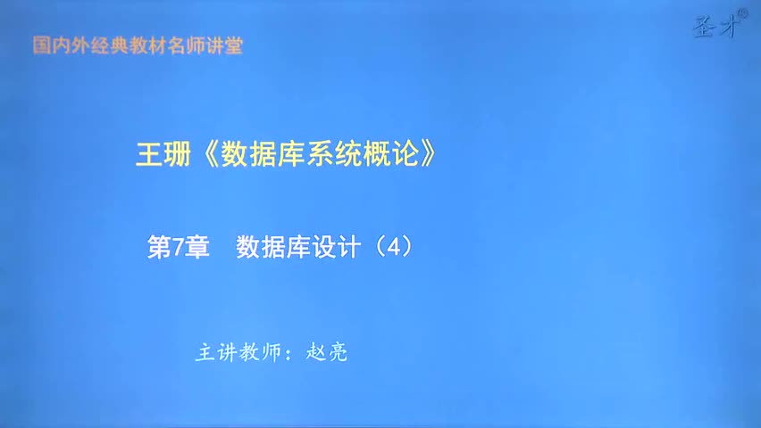 第7章 数据库设计（4）