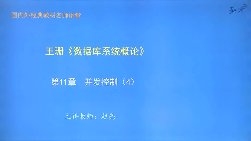 第11章 并发控制（4）