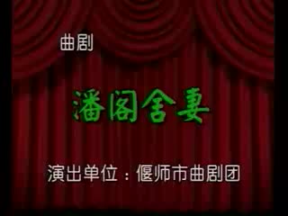 曲剧《潘阁舍妻》1