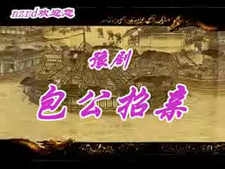 豫剧《包公招亲》上