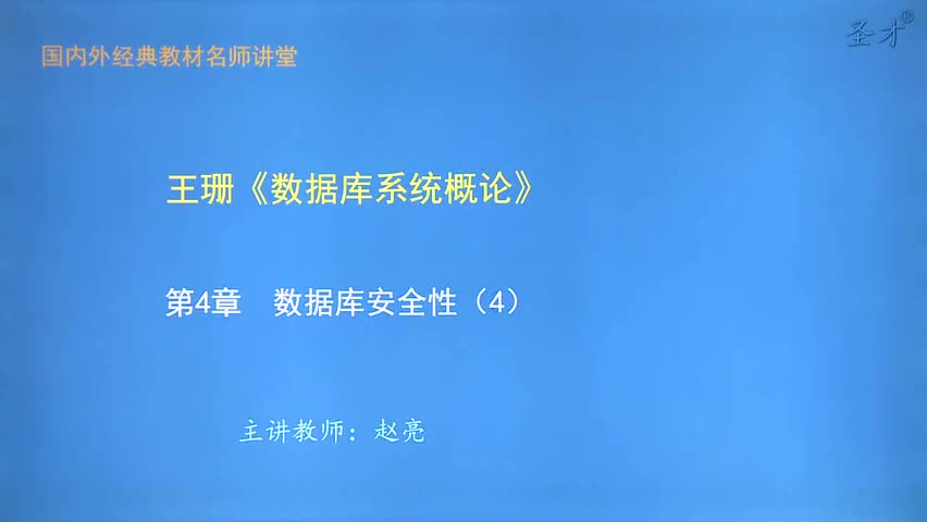 第4章 数据库安全性（4）