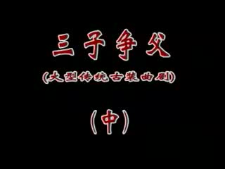 曲剧《三子争父》2 孔素红 刘典章 王少坤主演