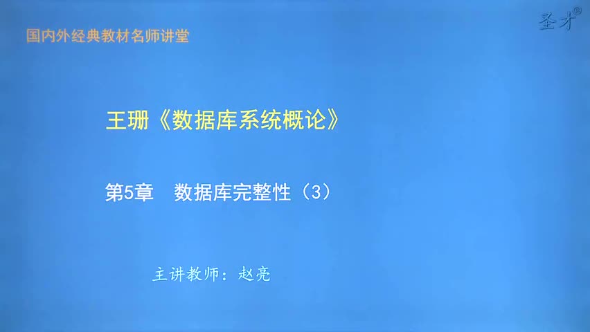 第5章 数据库完整性（3）