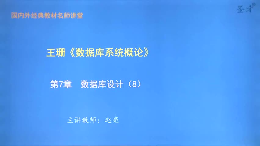 第7章 数据库设计（8）