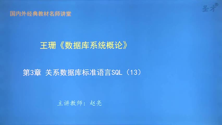 第3章 关系数据库标准语言SQL（13）