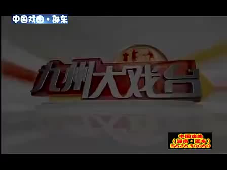 豫剧【芝麻官下江南】金不换 徐福先 3-1