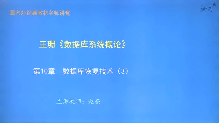 第10章 数据库恢复（3）