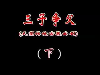 曲剧《三子争父》3 孔素红 刘典章 王少坤主演