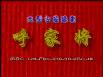 豫剧《呼家将》10 谢庆军、索文化、毛松奇等-演出