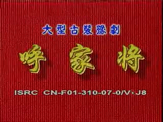 豫剧《呼家将》07 谢庆军、索文化、毛松奇等-演出