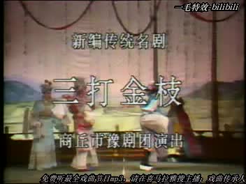 三打金枝1