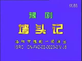 豫剧墙头记_上集