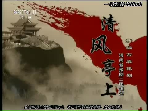 豫剧_清风亭上