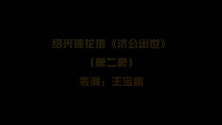 绍兴莲花落《济公出世》2