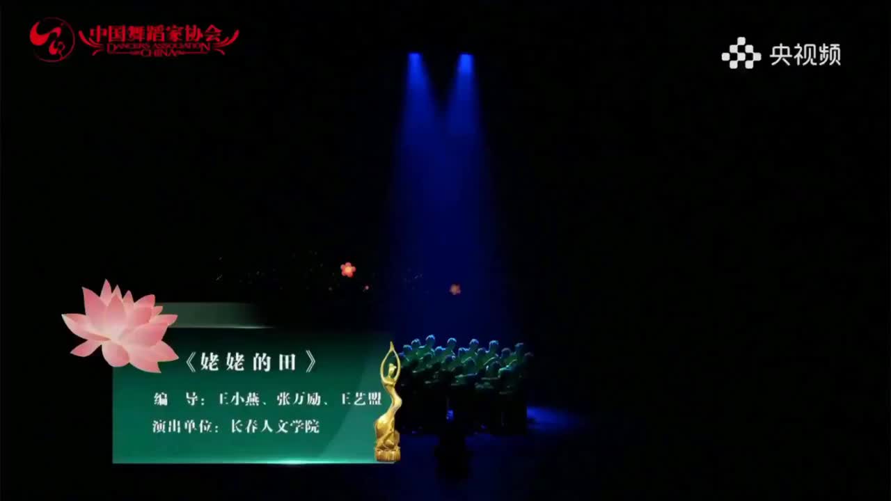 十三届荷花奖 民族民间舞 《姥姥的田》 “秧歌还能这样编~”