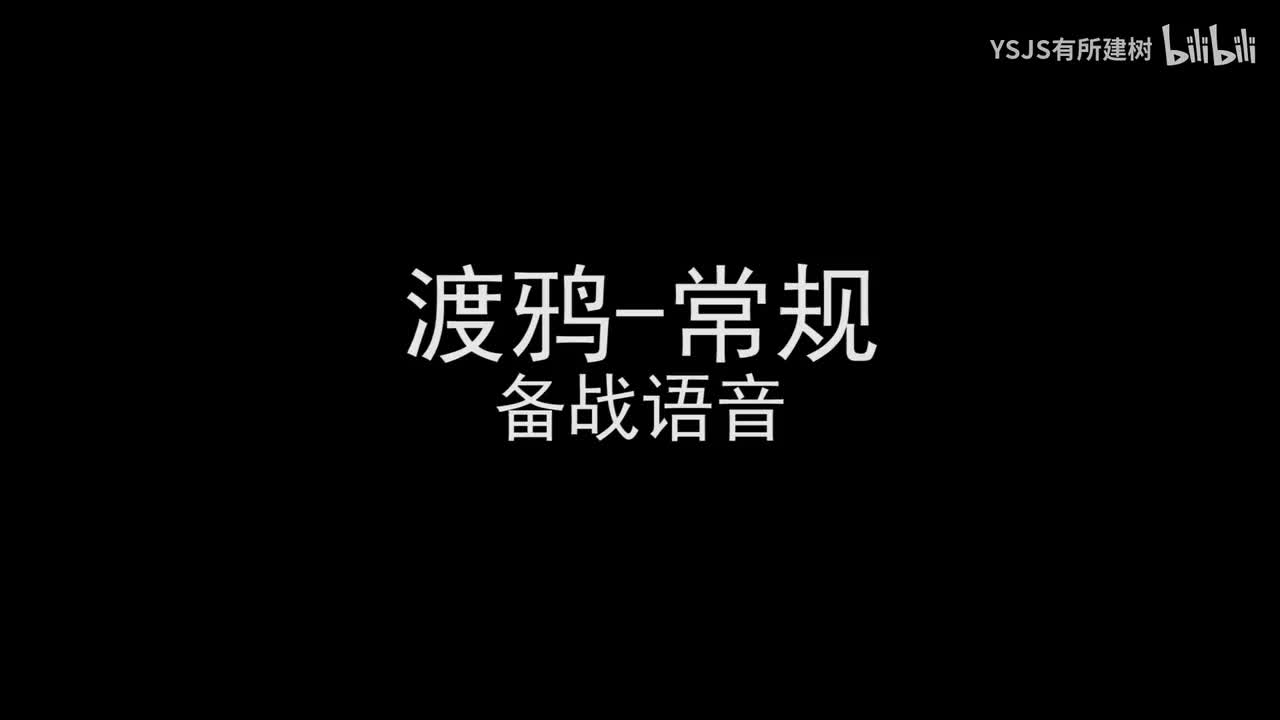 渡鸦语音大赏
