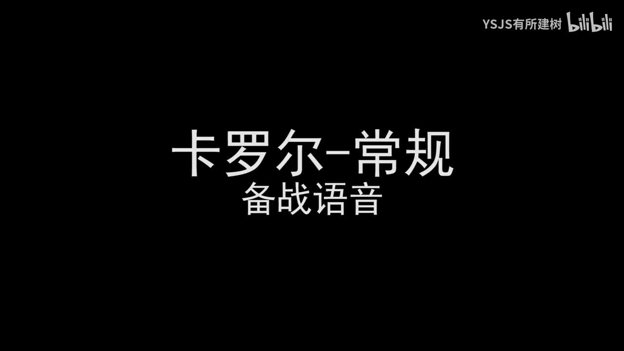 卡罗尔语音大赏