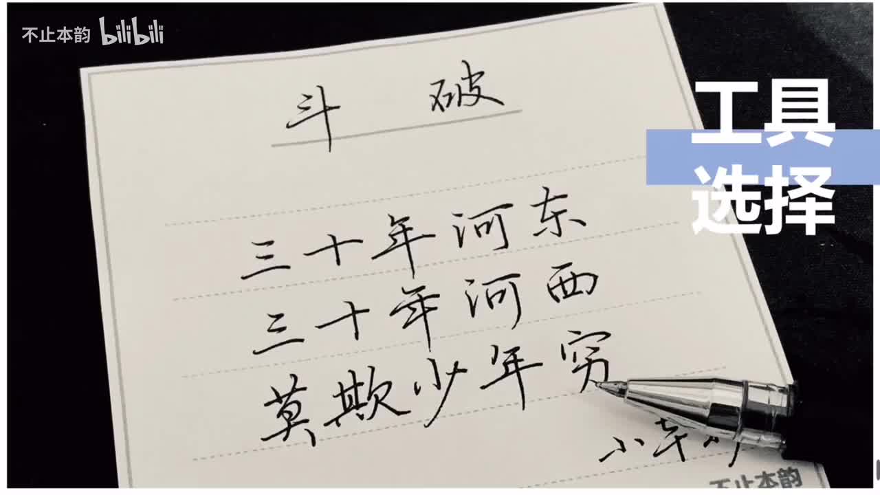 第3集：工具选择（笔、纸、墨、练字软件及练字垫）