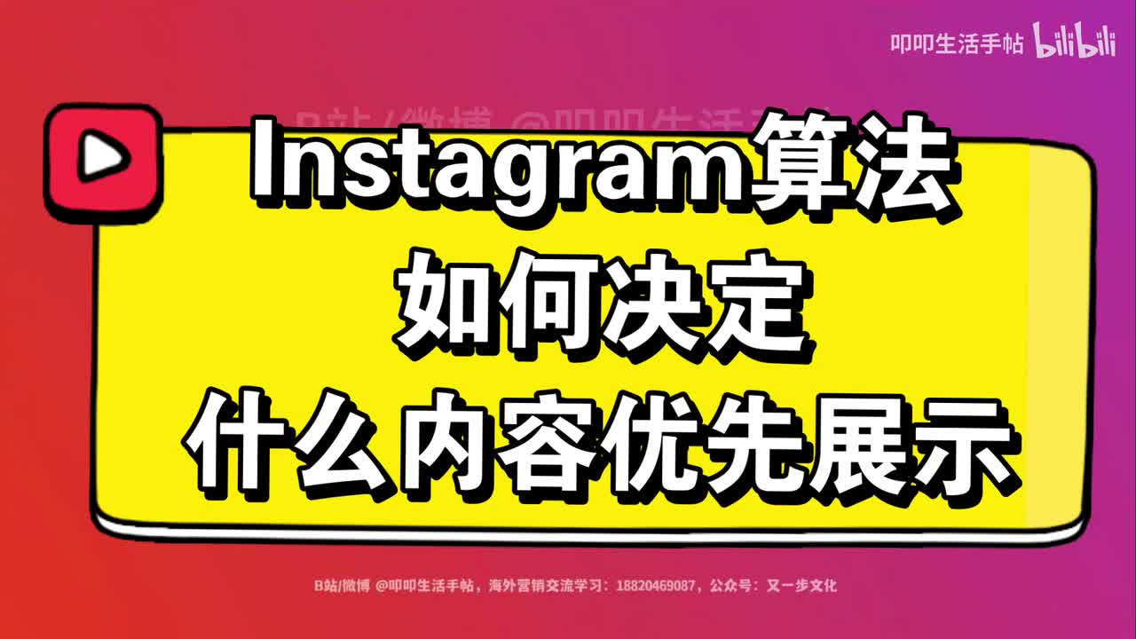 Instagram算法如何决定什么内容优先展示？