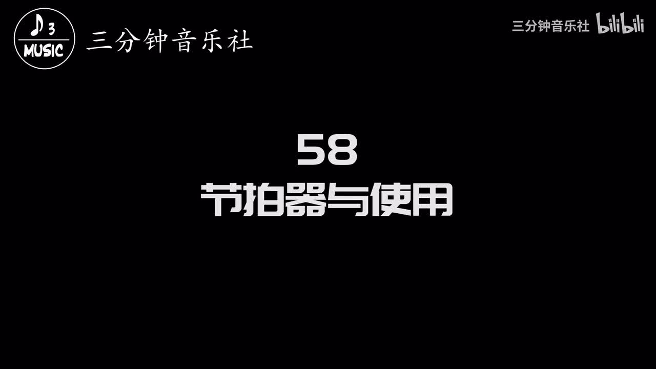 58-节拍器与使用