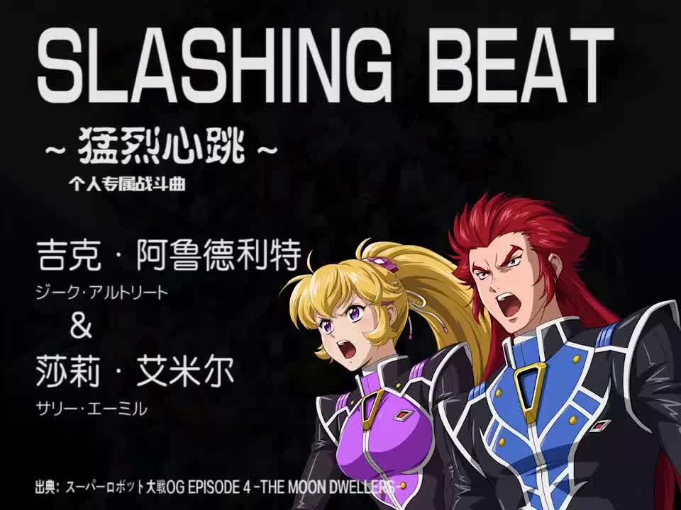 SLASHING BEAT (吉克 & 莎莉)