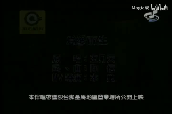 为爱而生_五月天_国语