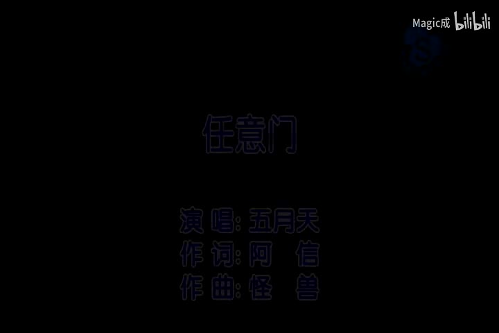 任意门_五月天_国语