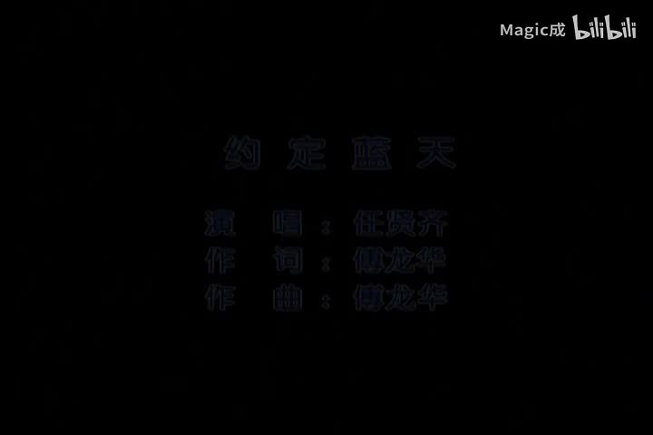 约定蓝天_任贤齐_国语