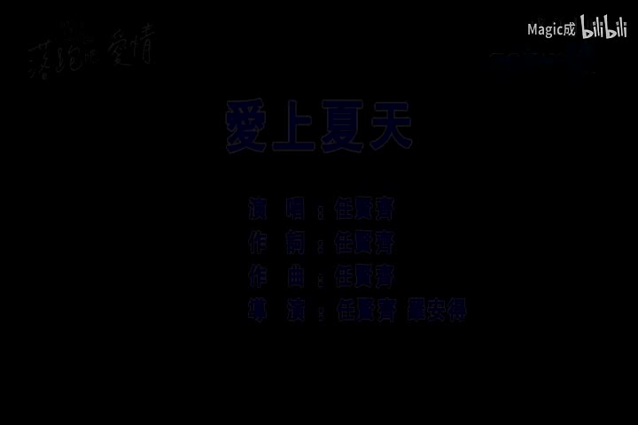 爱上夏天_任贤齐_国语