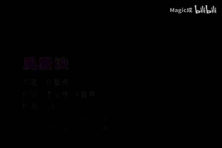 风云决_任贤齐_国语