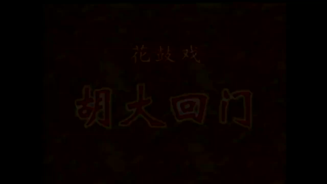 05 《胡大回门》陈正春 刘艳平 谢哲_batch