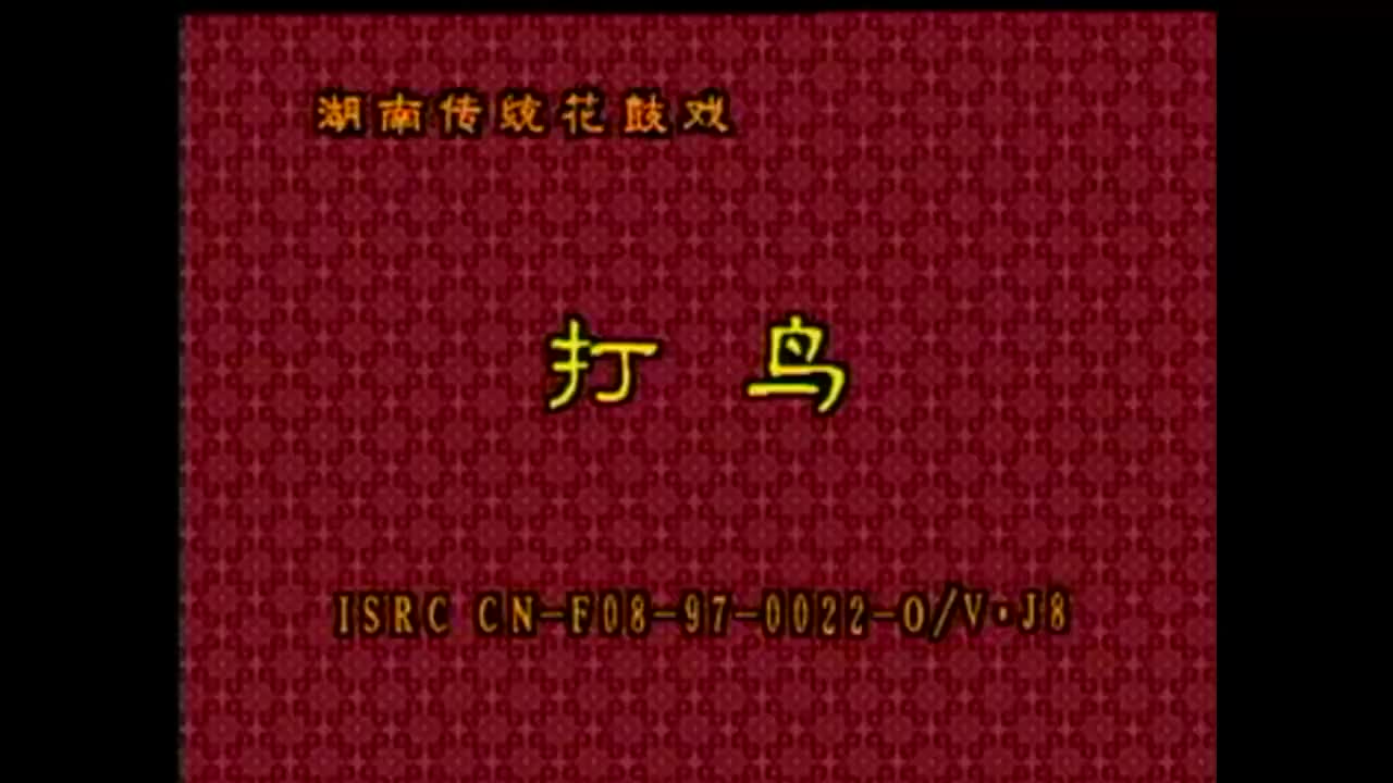 03 《打鸟》张建军 唐钟璧 钏宜淳_batch